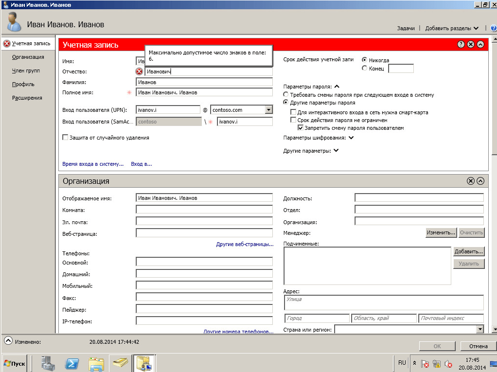 Как внедрить поле Отчество в Active Directory windows server 2008 R2-02