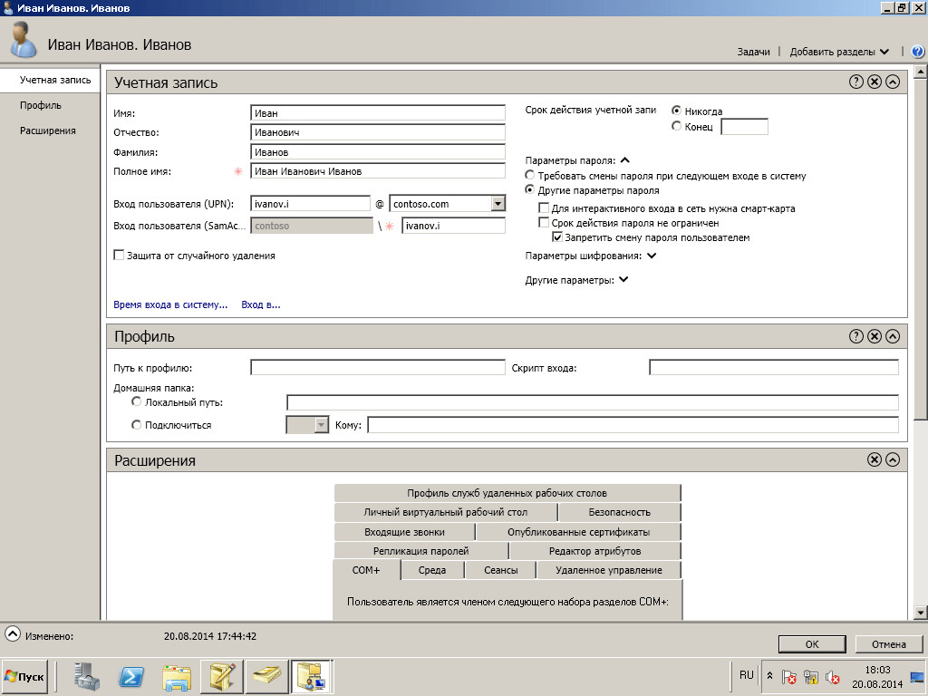 Как внедрить поле Отчество в Active Directory windows server 2008 R2-07