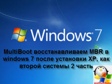 MultiBoot восстанавливаем MBR в windows 7