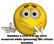 Ошибка в esxi 5.1 an error occurred while quiescing the virtual machine