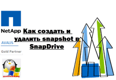 Как создать и удалить snapshot в SnapDrive