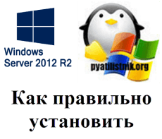 установка windows server 2012