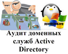 Аудит доменных служб Active Directory