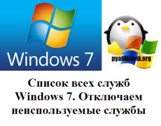 Список всех служб Windows 7