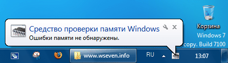 Средство проверки памяти Windows 7-05
