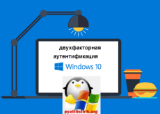 двухфакторная аутентификация Windows 10
