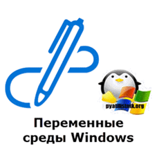 переменные среды windows