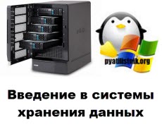 системы хранения данных