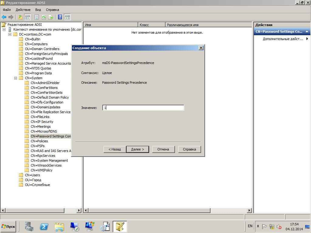 Как настроить гранулированные политики паролей или PSO (password setting object) в windows server 2008R2-05