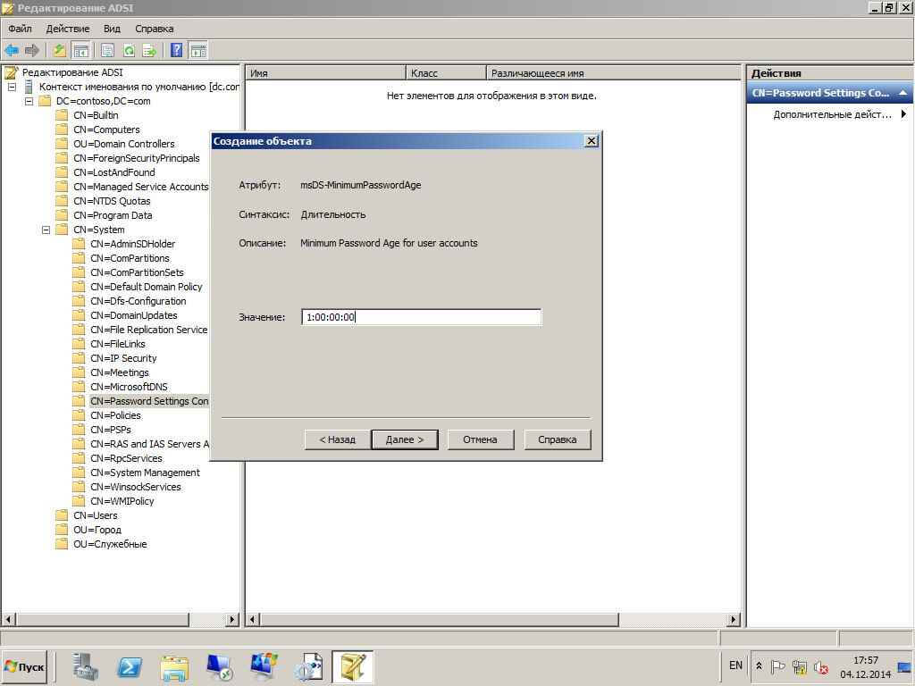 Как настроить гранулированные политики паролей или PSO (password setting object) в windows server 2008R2-11