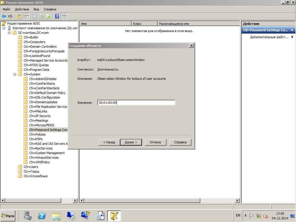 Как настроить гранулированные политики паролей или PSO (password setting object) в windows server 2008R2-14