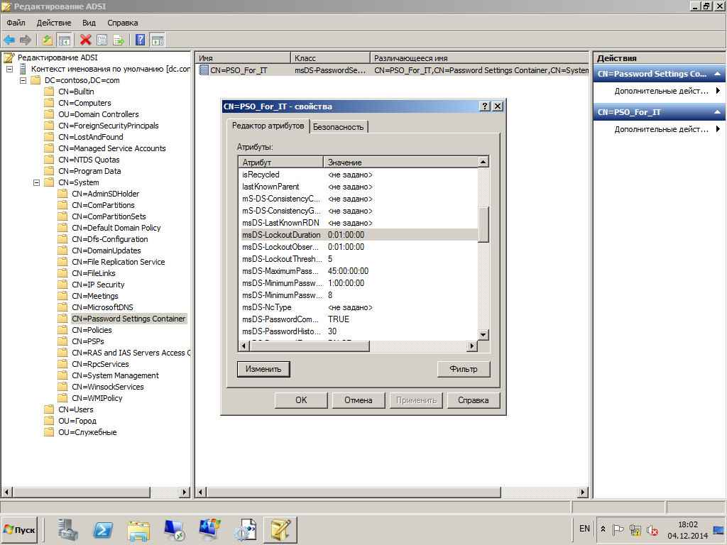 Как настроить гранулированные политики паролей или PSO (password setting object) в windows server 2008R2-18