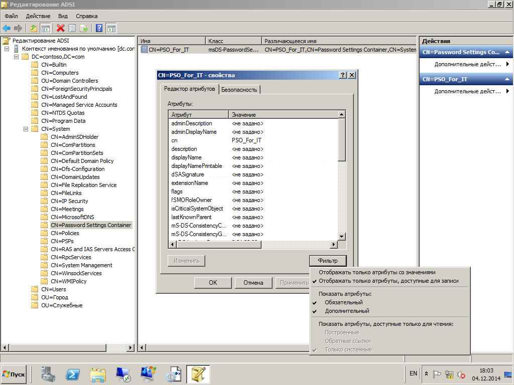 Как настроить гранулированные политики паролей или PSO (password setting object) в windows server 2008R2-19
