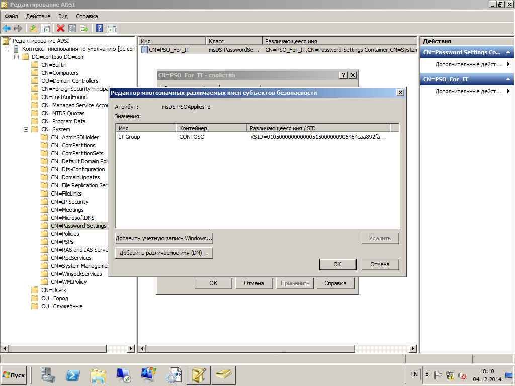 Как настроить гранулированные политики паролей или PSO (password setting object) в windows server 2008R2-23