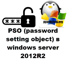 PSO (password setting object)