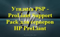 Утилита PSP - ProLiant Support Pack для серверов HP ProLiant