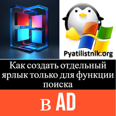 отдельное окно поиска в AD