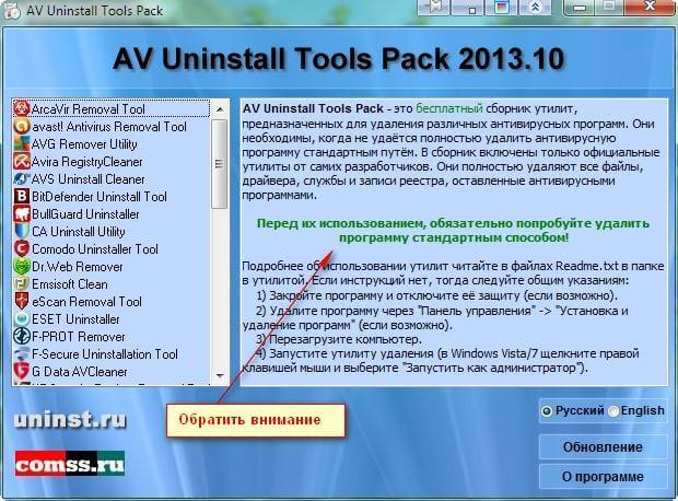 Как правильно удалить антивирус в Windows с помощью AV Uninstall Tools Pack-02