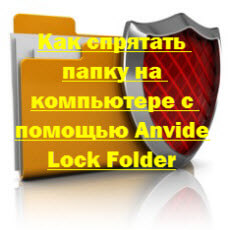 Как спрятать папку на компьютере с помощью Anvide Lock Folder