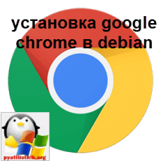 установка google chrome в debian