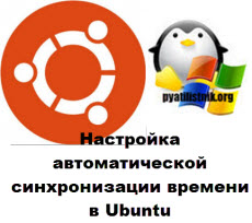 Настройка автоматической синхронизации времени в Ubuntu