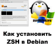 Как установить ZSH в Debian