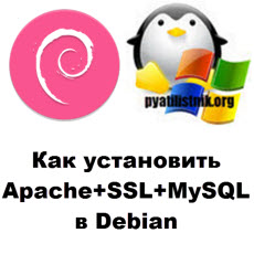 Как установить Apache+SSL+MySQL в Debian