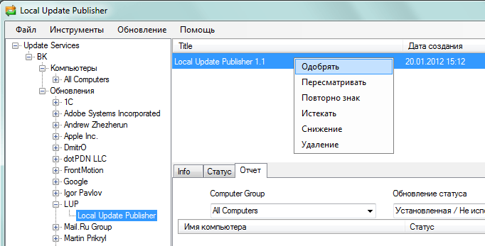 Kak rasprostranit programmu pri pomoshhi WSUS i Local Update Publisher 09