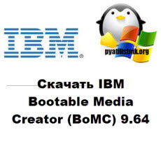 Скачать IBM Bootable Media Creator (BoMC) 9.64