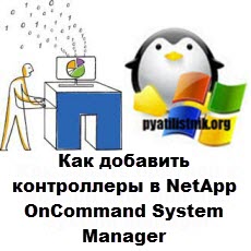 контроллеры OnCommand-System-Manager-01