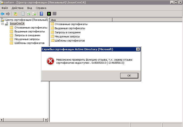 Ошибка Невозможно проверить функцию отзыва, т.к. сервер отзыва сертификатов недоступен . 0x80092013 (-2146885613)