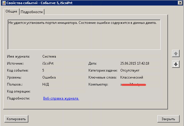 Ошибка Не удается установить портал инициатора. Состояние ошибки содержится в данных дампа в Windows Server 2012 R2