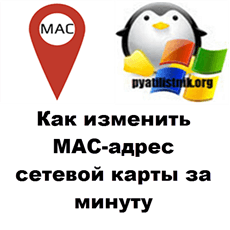 change mac address