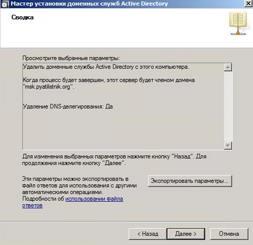 Как переименовать контроллер домена в Windows Server 2008 R2-3 часть через понижение контроллера домена-043