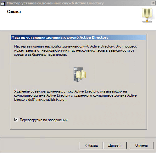 Как переименовать контроллер домена в Windows Server 2008 R2-3 часть через понижение контроллера домена-044