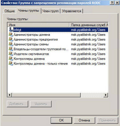 Настройка контроллера домена Active Directory для чтения RODC в Windows Server 2008R2-02