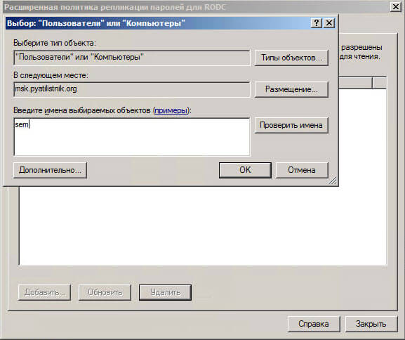 Настройка контроллера домена Active Directory для чтения RODC в Windows Server 2008R2-12