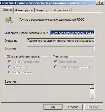 Настройка контроллера домена Active Directory для чтения RODC в Windows Server 2008R2-25