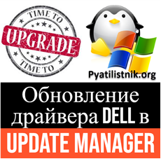 Как обновить драйвера Dell в VMware ESXi 5.5 через Update Manager