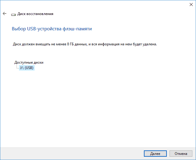 Диск восстановления Windows 10-02
