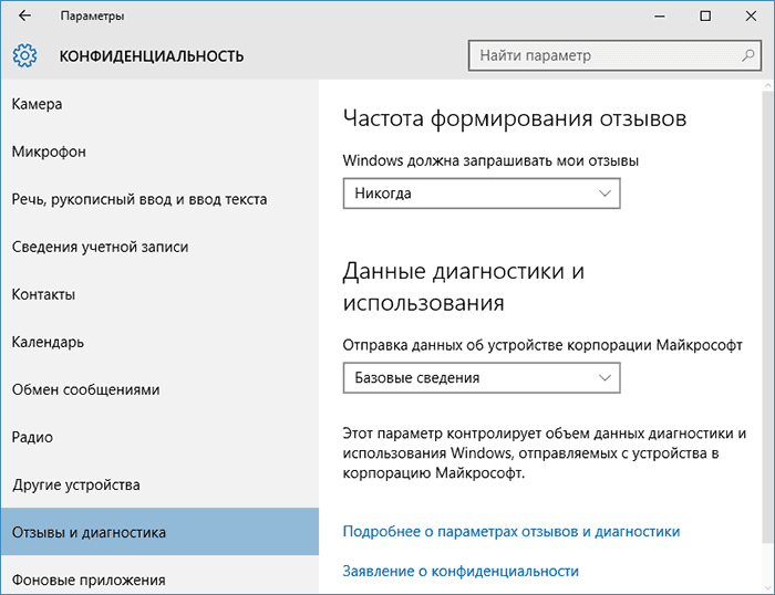 Настройка конфиденциальности windows 10-Отключение шпионских функций windows 10-09