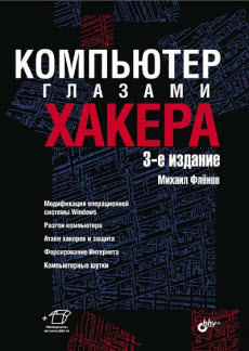 Скачать книгу компьютер глазами хакера. 3-е издание