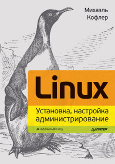 Linux. Установка, настройка и администрирование