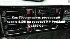 Как восстановить резервную копию BIOS на сервере HP ProLiant DL380 G7