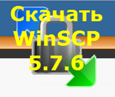 Скачать WinSCP 5.7.6