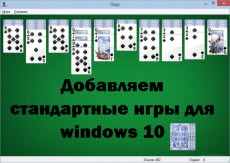 Добавляем стандартные игры для windows 10