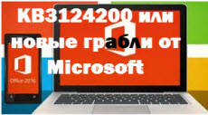 KB3124200 или новые грабли от Microsoft