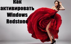 Как активировать Windows Redstone