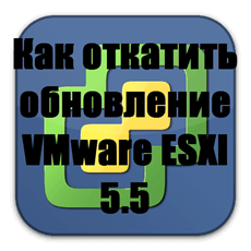 Как откатить обновление VMware ESXI 5.5