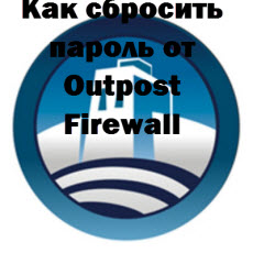 Как сбросить пароль от Outpost Firewall